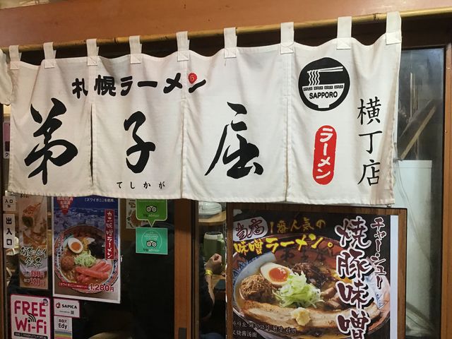 暖簾p_弟子屈ラーメン横丁店