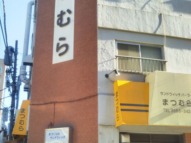 『サンドウィッチパーラーまつむら』。_サンドウィッチパーラーまつむら