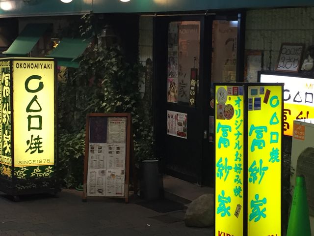松田優作さんが通われたお店_冨紗家 本店