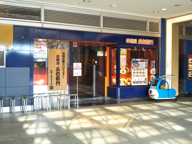 洋麺屋五右衛門市川ニッケコルトンプラザ店_洋麺屋五右衛門市川ニッケコルトンプラザ店
