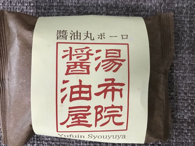 これ美味しかったです_湯布院 醤油屋 本店