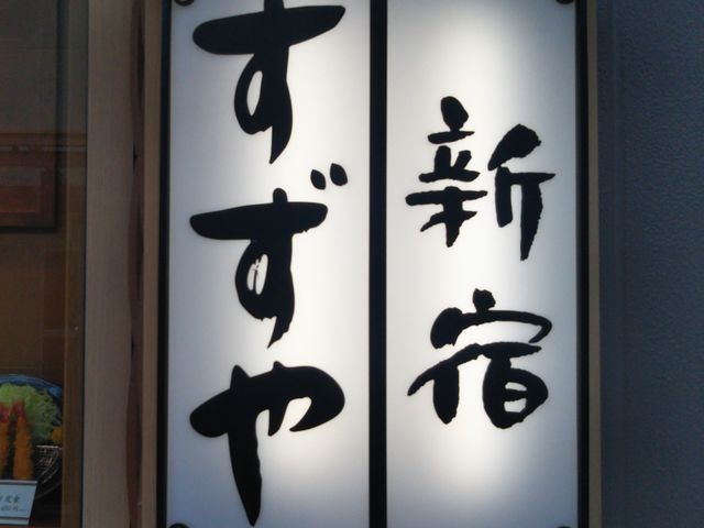 すずや 亀有店_すずや 亀有店