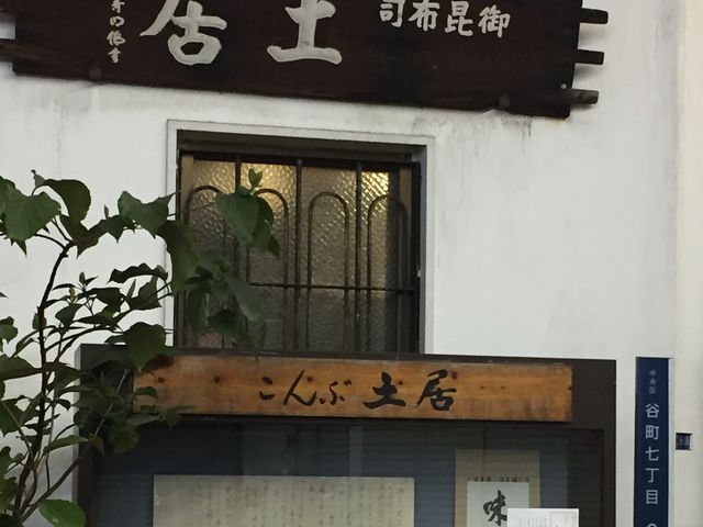 空堀商店街の老舗昆布屋さん_土居