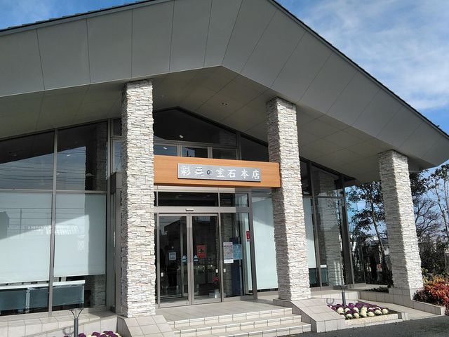 開放的で、清潔感がある建物_彩華の宝石