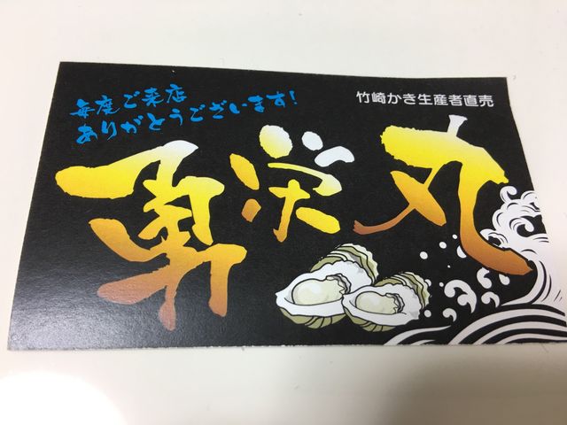 ポイントカード。会計時に提示すると炭代(300円無料)スタンプ5個でプレゼントあり。_かき焼き・勇栄丸