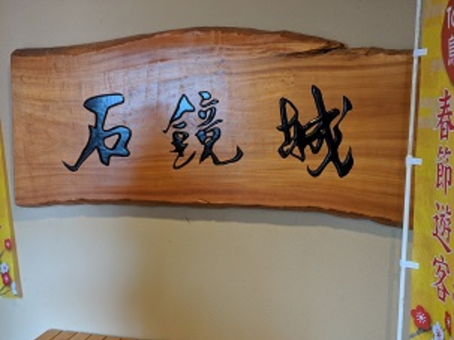 石鏡城_石鏡第一ホテル石鏡城