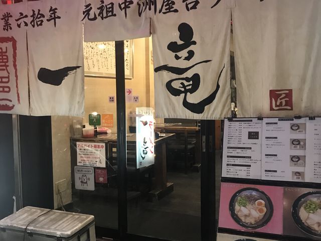 博多_らーめん 一竜
