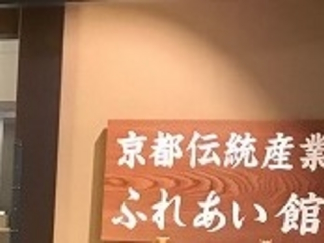 ふれあい館_京都伝統産業 ふれあい館(休業中)