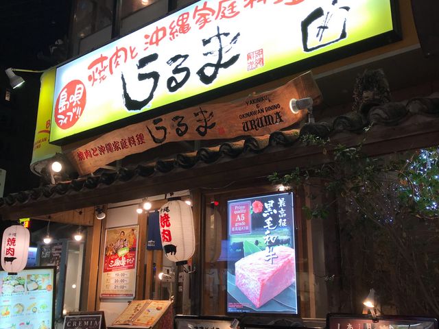 外観_焼肉と沖縄家庭料理うるま