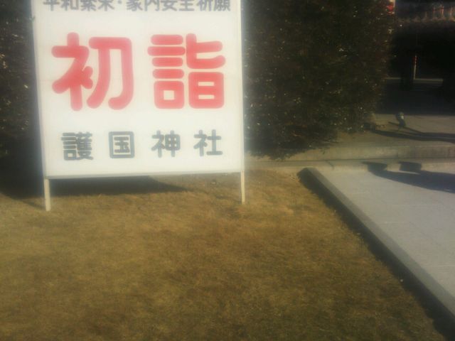 門前_白鷺宮 姫路護国神社