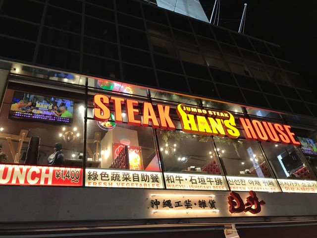 外観_JUMBO STEAK HAN S ハンズ 奇跡の1マイル店