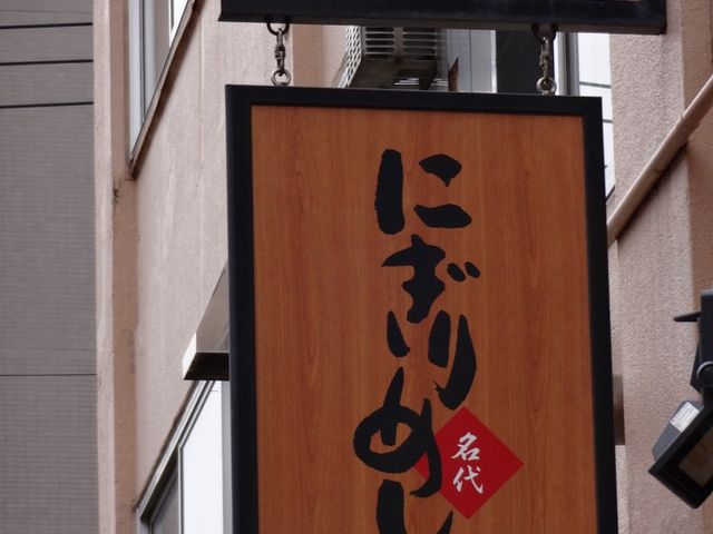 看板です_にぎりめし