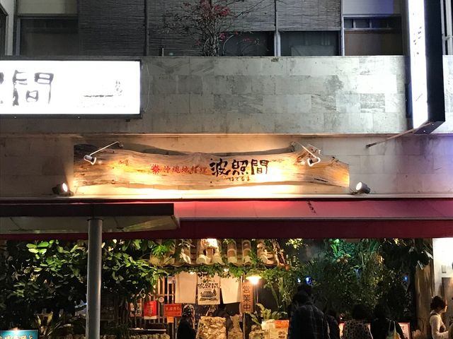 外観_沖縄地料理 波照間 国際通り店