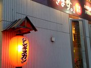 kojiさんの羊飼いの店・「いただきます。」の投稿写真1