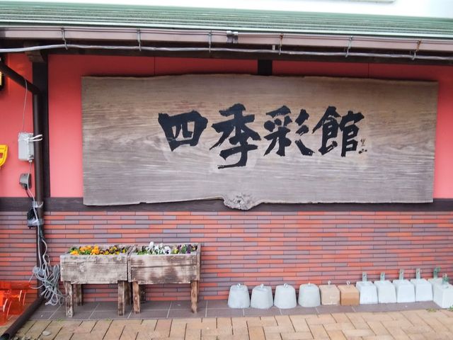 四季彩館_四季彩館