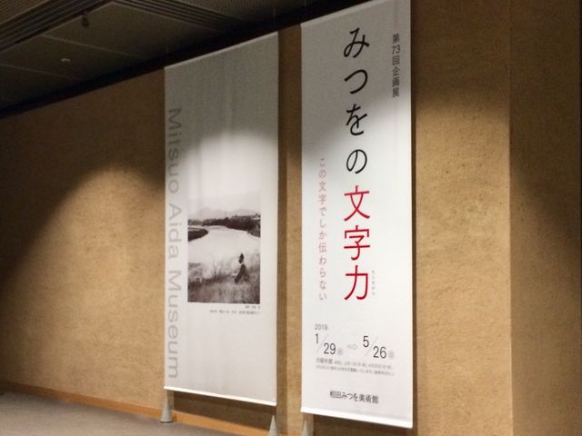 今回企画展の垂れ幕_相田みつを美術館