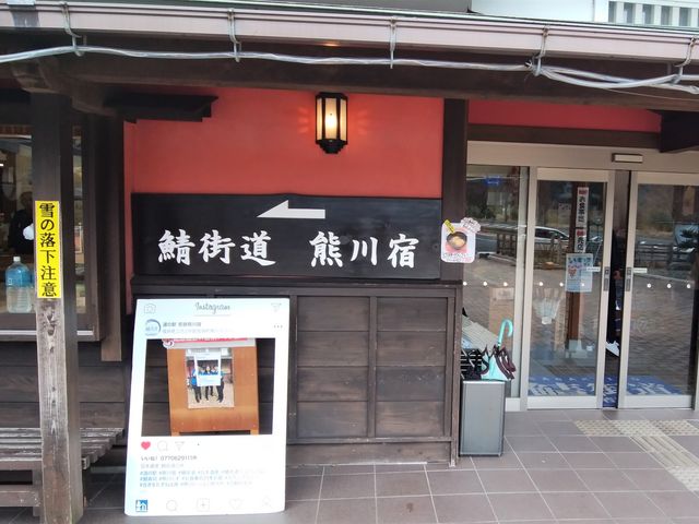 矢印の方向が熊川宿_道の駅 若狭熊川宿