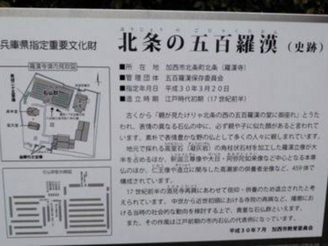 「兵庫県指定重要文化財 北条の五百羅漢(史跡)」の説明板です。_羅漢寺