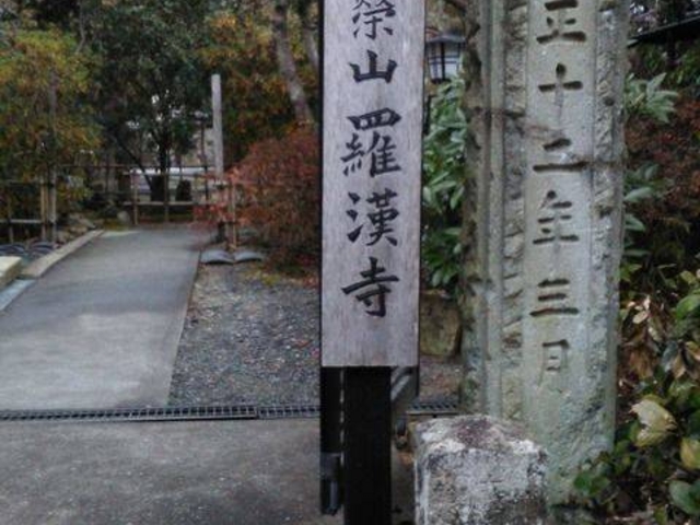 大正12年に出来たみたいです。_羅漢寺