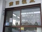 ゆかさんの館田温泉の投稿写真1
