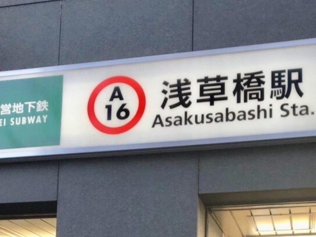 浅草橋駅_都営浅草線 浅草橋駅
