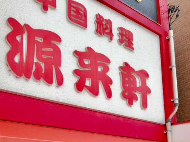 源来軒_源来軒