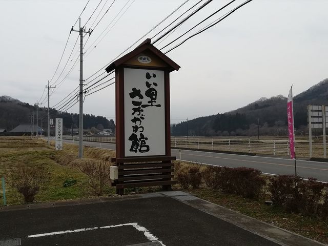 いい里さかがわ館_いい里さかがわ館