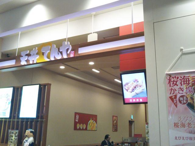 『天丼てんや南砂町ショッピングセンターSUNAMO店』。_天丼てんや南砂町ショッピングセンターSUNAMO店