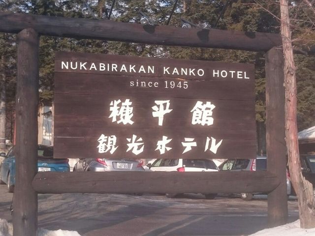 看板_糠平舘観光ホテル