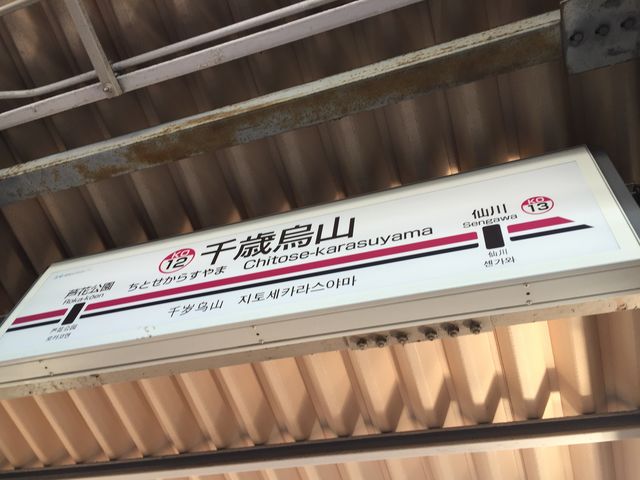 千歳烏山駅_千歳烏山駅