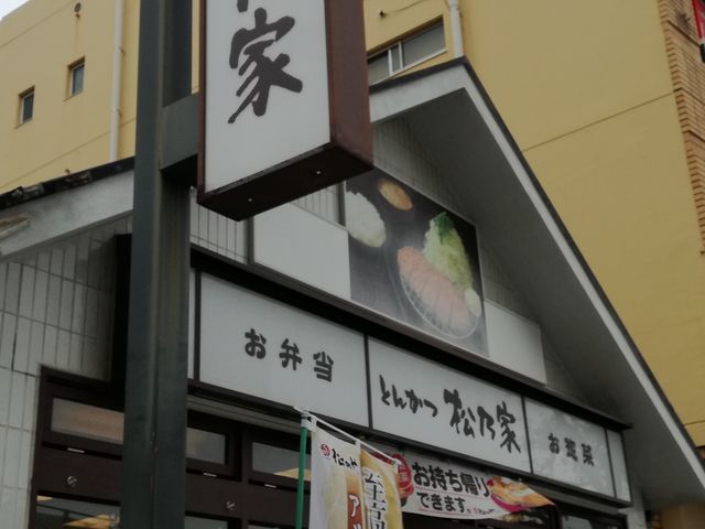 外観_とんかつ 松のや 幕張本郷店
