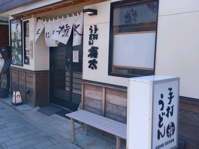 手打ちうどん権田_手打ちうどん権太
