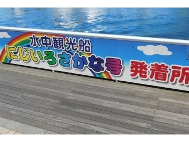 発着所_水中観光船 にじいろさかな号