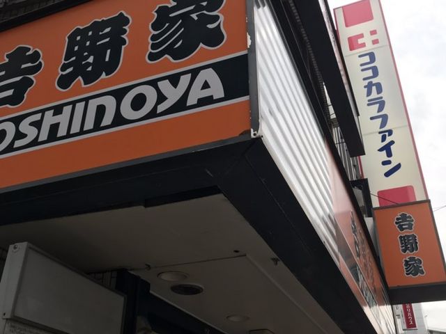 吉野家_吉野家三軒茶屋店
