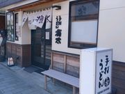 愛のすね毛さんの手打ちうどん権太の投稿写真1