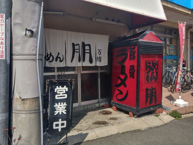 外観です_ラーメン朋 万博店
