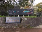 602号さんの熊本博物館の投稿写真1