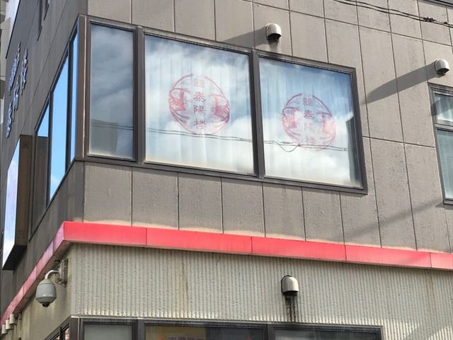 写真_泰陽楼