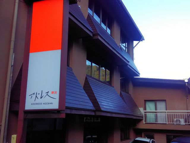 アドレス野沢_アドレス野沢