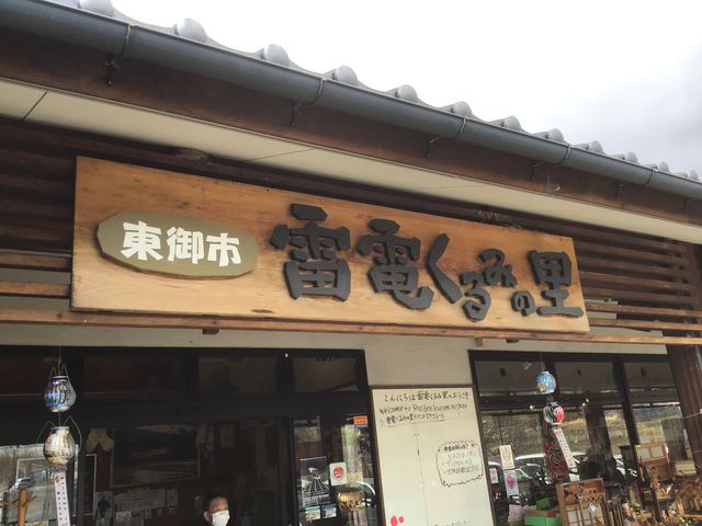 入り口_道の駅 雷電くるみの里