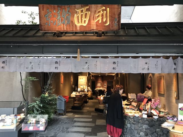 西利_京漬物味わい処西利