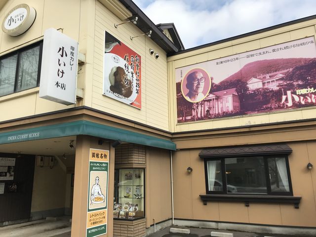 印度カレー 小いけ_印度カレー・小いけ・本店