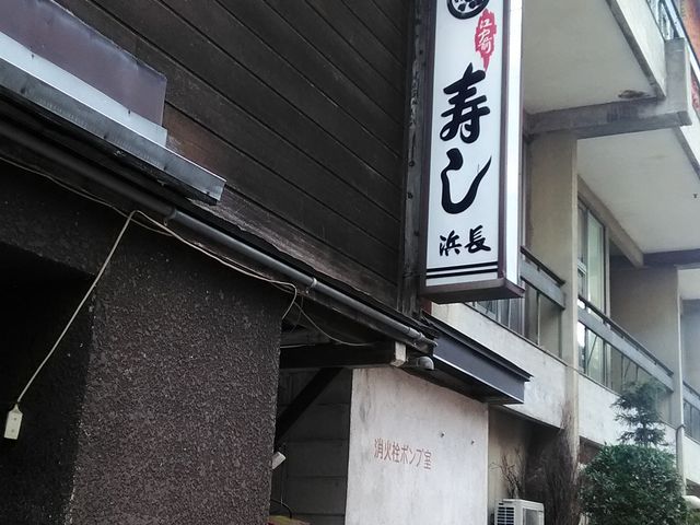 浜長寿司_浜長寿司
