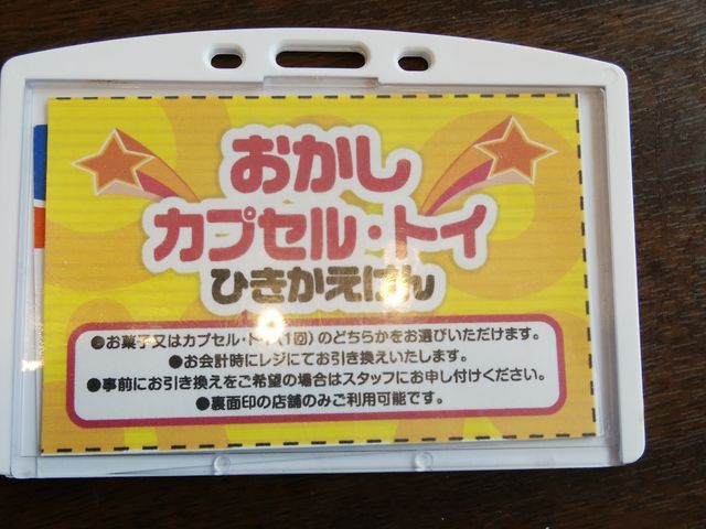 お子さまカレーのおまけ引換券_カレーハウスCoCo壱番屋清水大曲店