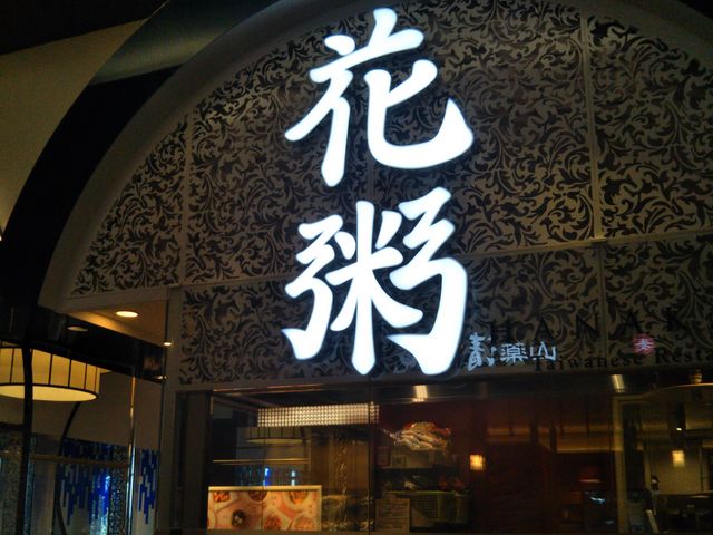 花粥 イオンモール幕張新都心店_花粥 イオンモール幕張新都心店