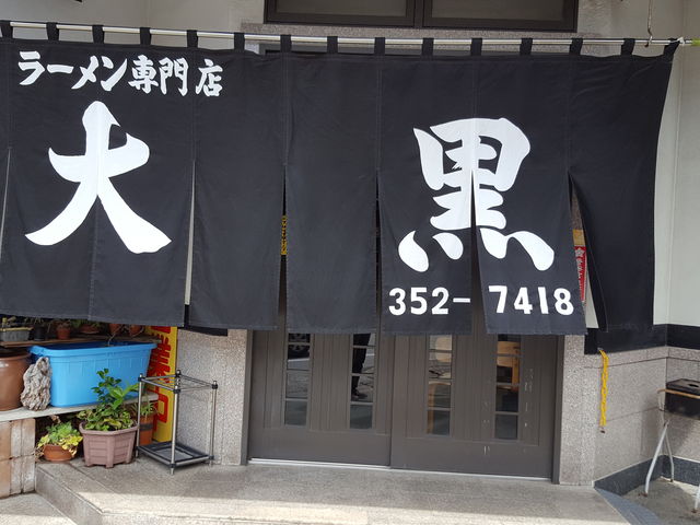 お店の前_大黒ラーメン