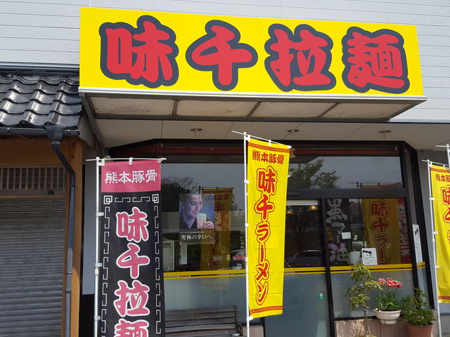 お店の前_味千ラーメン 御船インター店