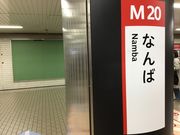 ドリルとゆう子さんの御堂筋線 なんば駅の投稿写真1