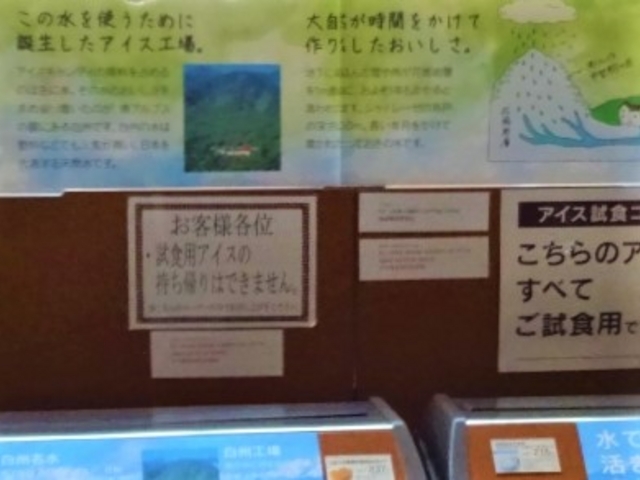 アイスクリーム試食が良かった_シャトレーゼ 白州工場