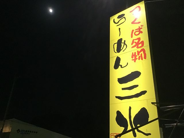 看板です_三水ラーメン つくば店